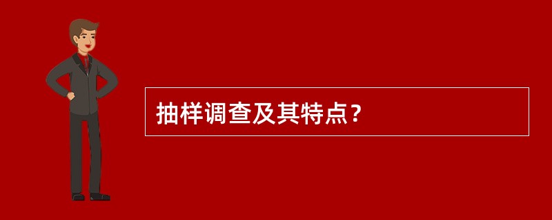 抽样调查及其特点？