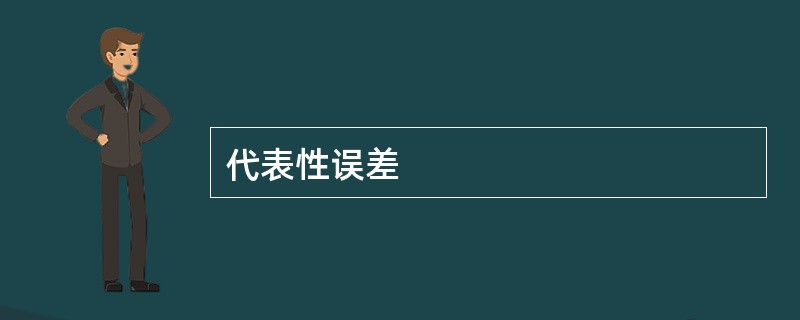 代表性误差