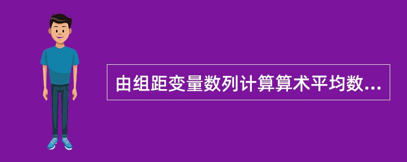 由组距变量数列计算算术平均数时，用组中值代表组内标志值的一般水平，有一个假定条件