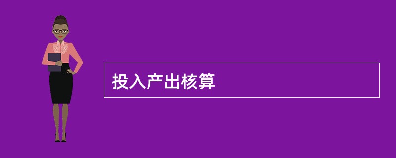 投入产出核算