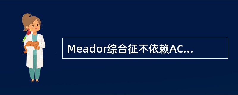 Meador综合征不依赖AC’rH的肾上腺大结节性增生不能通过手术切除的异位AC