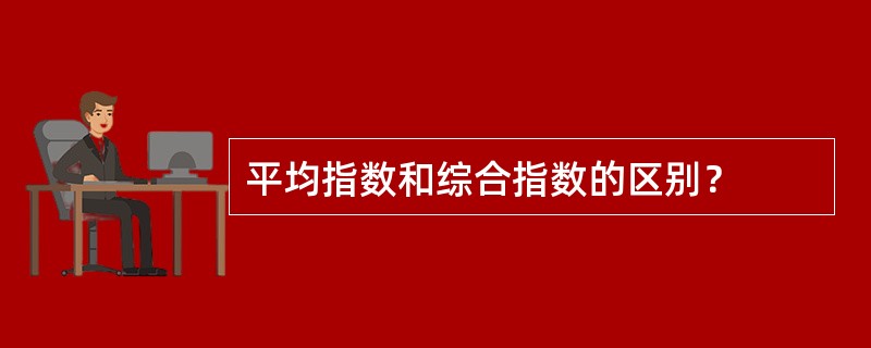 平均指数和综合指数的区别？