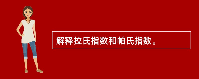 解释拉氏指数和帕氏指数。