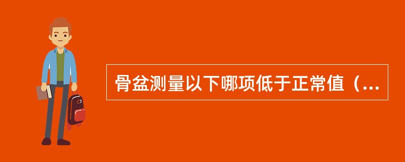 骨盆测量以下哪项低于正常值（）。