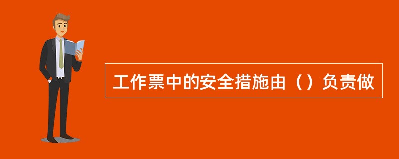 工作票中的安全措施由（）负责做