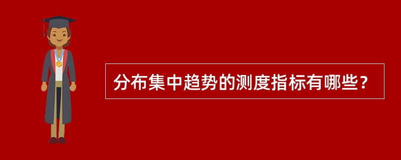 分布集中趋势的测度指标有哪些？