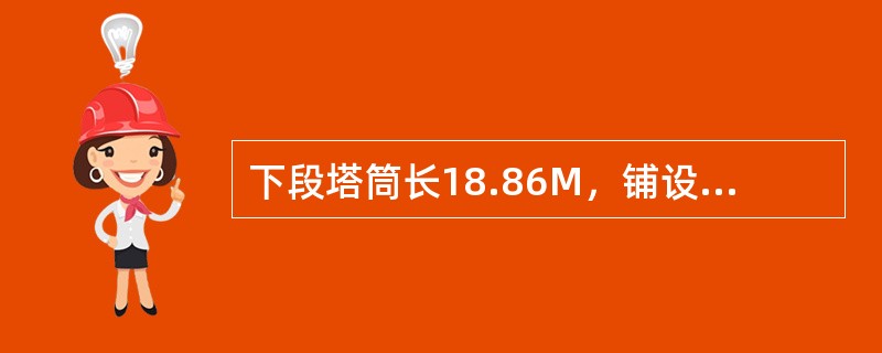 下段塔筒长18.86M，铺设电缆时，下段塔筒电缆的实际铺设长度为（）