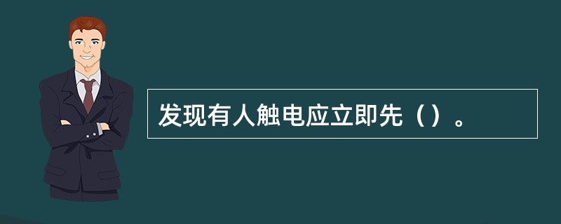 发现有人触电应立即先（）。