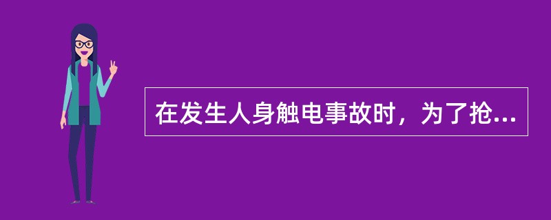 在发生人身触电事故时，为了抢救触电人，可以（），即行断开有关设备的（），但事后应