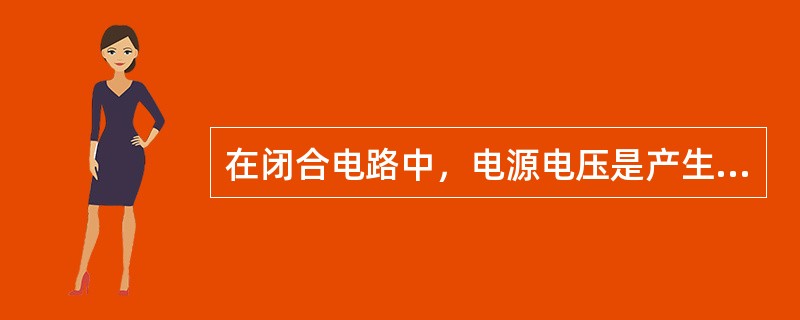 在闭合电路中，电源电压是产生（）的条件，但是电流的大小不但与电压有关而且与（）大