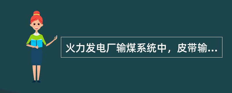 火力发电厂输煤系统中，皮带输送机的控制方式有（）、（）和（）。