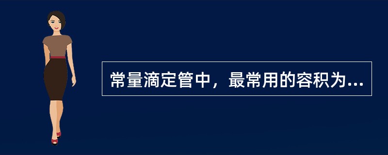 常量滴定管中，最常用的容积为50mL的滴定管，读数时，可读到小数点后的（）位，其