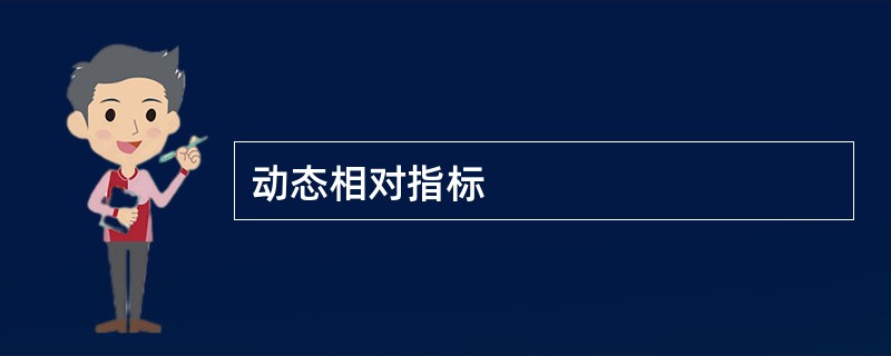 动态相对指标