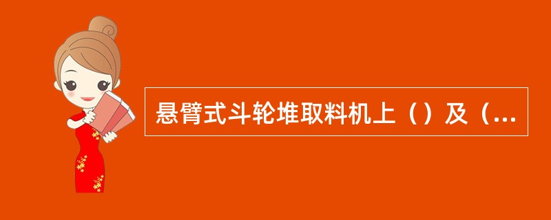 悬臂式斗轮堆取料机上（）及（）检查同一般输煤皮带部分。