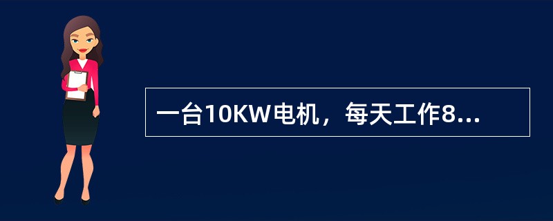 一台10KW电机，每天工作8小时，30天用电（）。