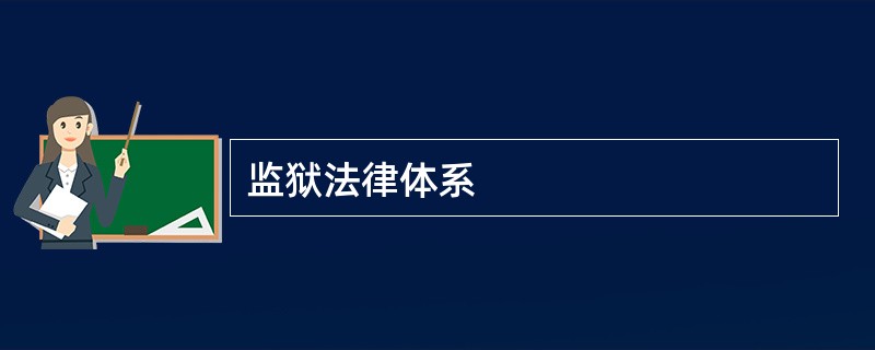 监狱法律体系