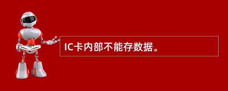 IC卡内部不能存数据。