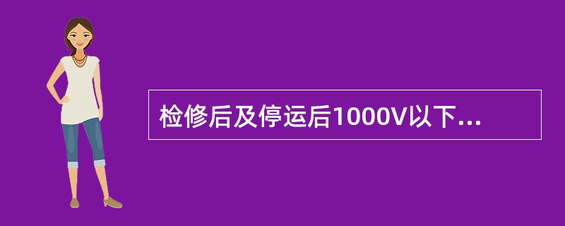 检修后及停运后1000V以下电动机的绝缘阻值不得小于（）。