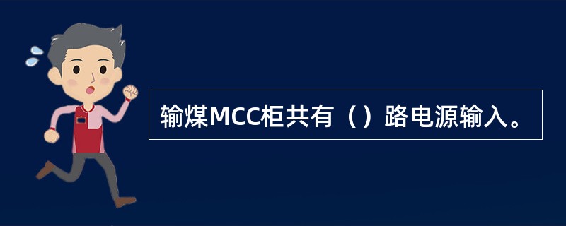 输煤MCC柜共有（）路电源输入。