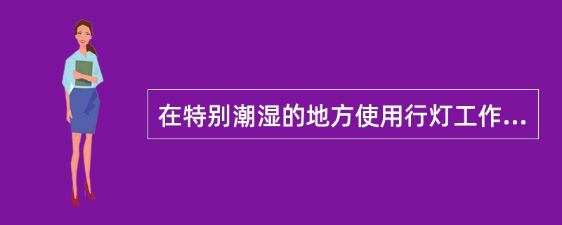 在特别潮湿的地方使用行灯工作时，行灯电压不得超过（）。