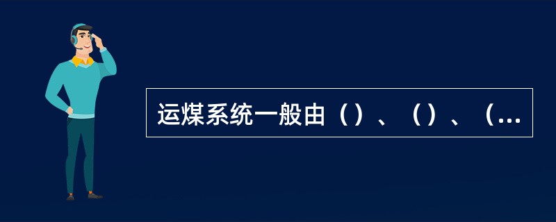 运煤系统一般由（）、（）、（）和配煤四部分组成。