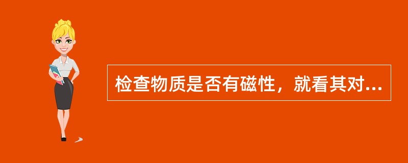 检查物质是否有磁性，就看其对铁、钴、镍有（）现象。