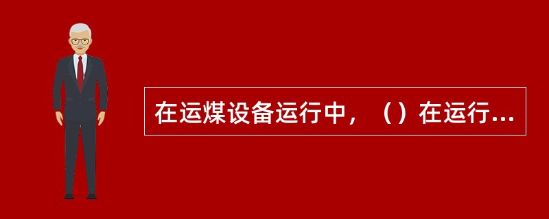 在运煤设备运行中，（）在运行设备上链条、（）或清扫皮带。