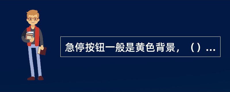 急停按钮一般是黄色背景，（）按钮。