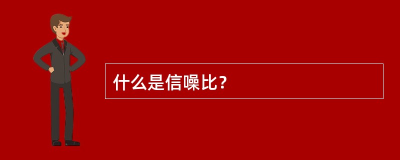 什么是信噪比？