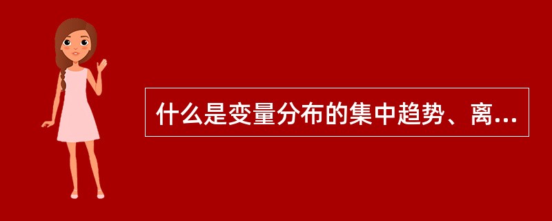 什么是变量分布的集中趋势、离中趋势和分布形状？