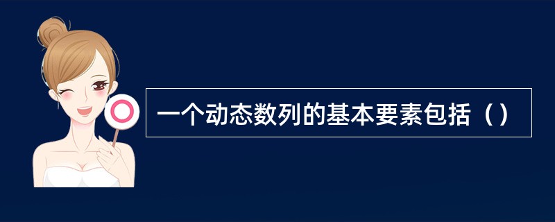 一个动态数列的基本要素包括（）