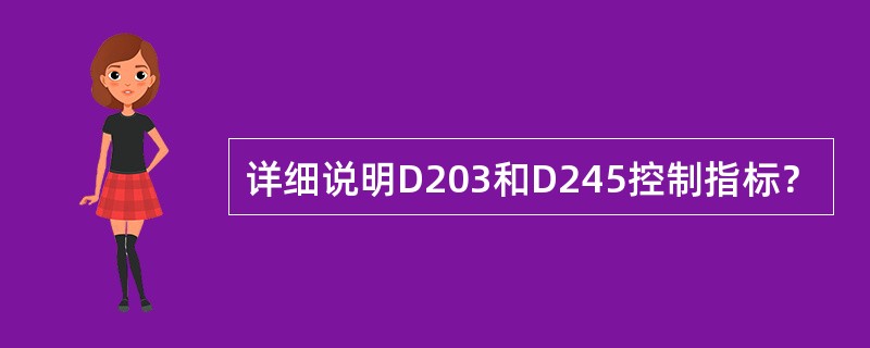 详细说明D203和D245控制指标？