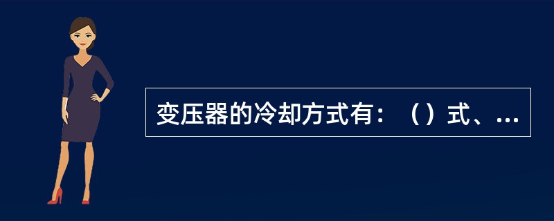 变压器的冷却方式有：（）式、（）式、（）式和（）式。