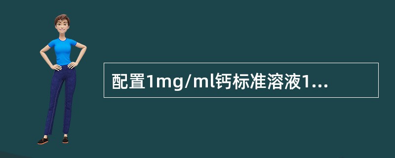 配置1mg/ml钙标准溶液1L，定容时过量1ml对最终结果的影响有多大？