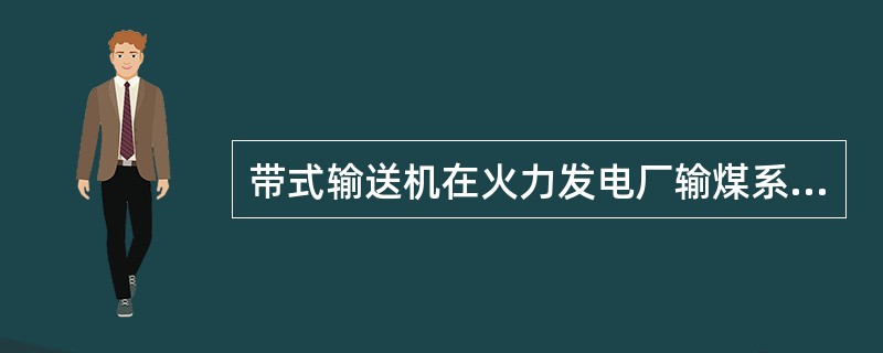 带式输送机在火力发电厂输煤系统中承担着全部来煤的（）、（）等工作，是构成输煤系统