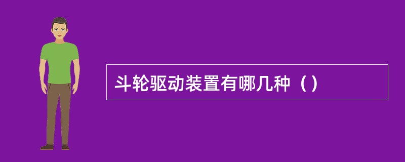 斗轮驱动装置有哪几种（）