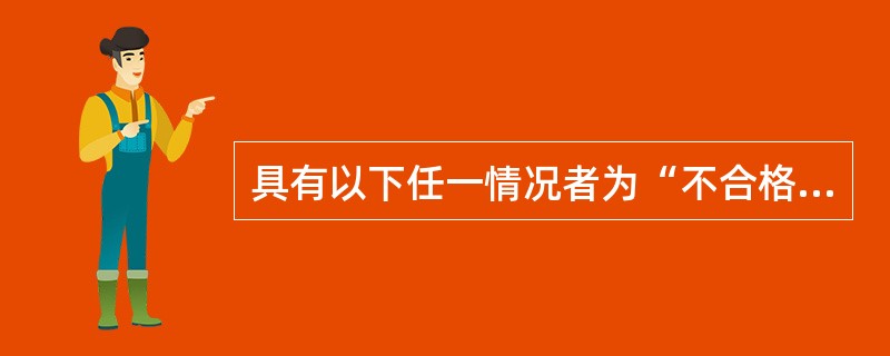 具有以下任一情况者为“不合格”任务单（）。