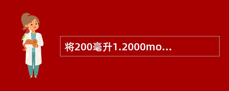 将200毫升1.2000mo1/L的盐酸溶液稀释至500.0mL，稀释后盐酸溶液