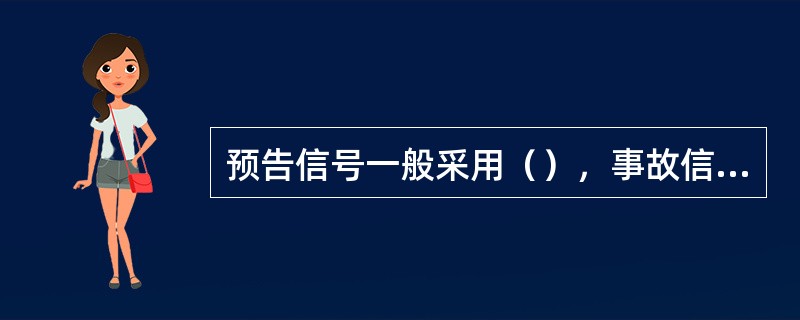 预告信号一般采用（），事故信号一般采取（）。