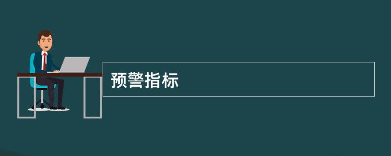 预警指标
