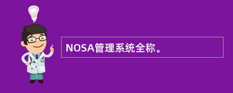 NOSA管理系统全称。