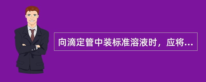 向滴定管中装标准溶液时，应将瓶中标准溶液（），目的是为了使（）混入溶液。