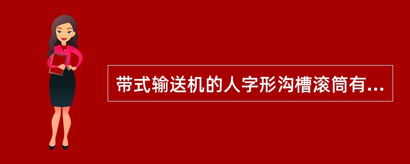 带式输送机的人字形沟槽滚筒有较高的摩擦系统，有良好的手驱动性能。