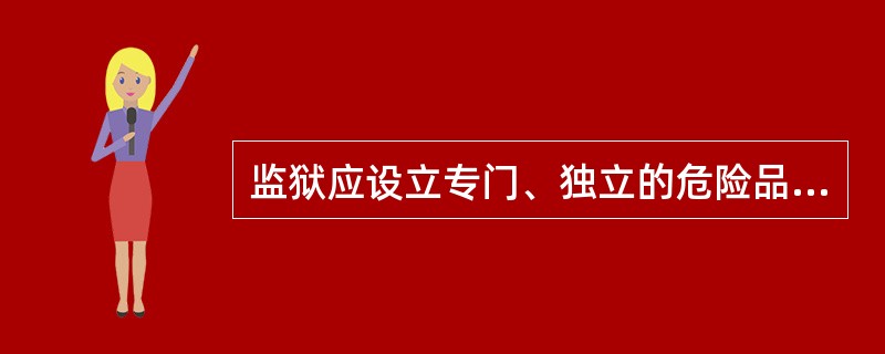 监狱应设立专门、独立的危险品仓库存放易燃易爆等危险品，由（）管理，并建立《危险品