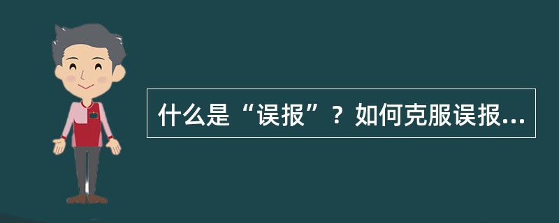什么是“误报”？如何克服误报的影响？