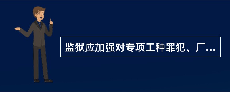 监狱应加强对专项工种罪犯、厂方外协人员的管理，严禁依赖（）管理生产，严禁生产现场