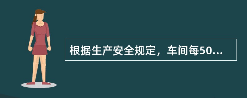 根据生产安全规定，车间每50平方米必须配备一个（）公斤的灭火器。