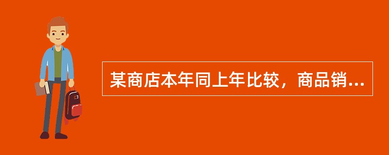 某商店本年同上年比较，商品销售额没有变化，而各种商品价格上涨了25%，则商品销售