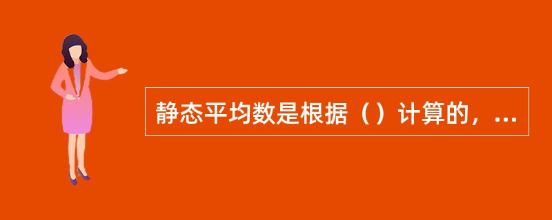 静态平均数是根据（）计算的，序时平均数则是根据（）计算的。