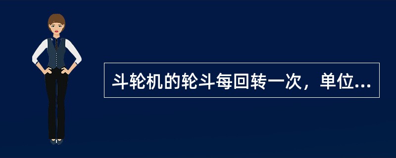 斗轮机的轮斗每回转一次，单位回转角度内取料量是相等的。